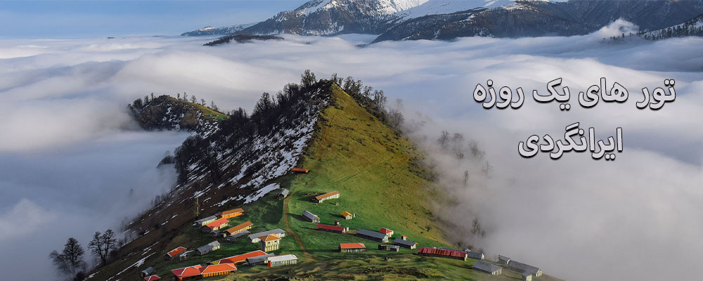 تور گردشگری یک روزه ایرانگردی روزانه