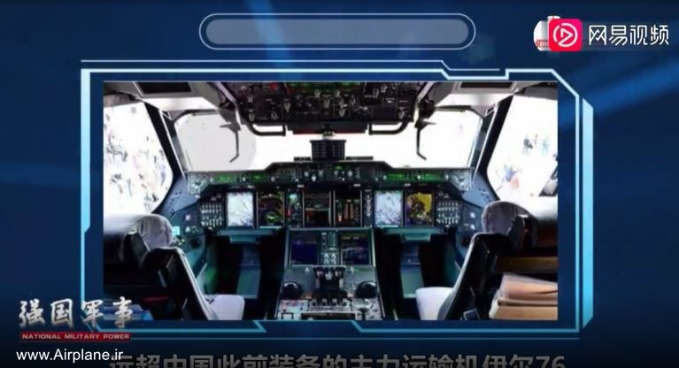 کابین هواپیمای Shaanxi Y-20 Kunteng